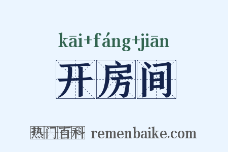 开房间是什么意思的图片